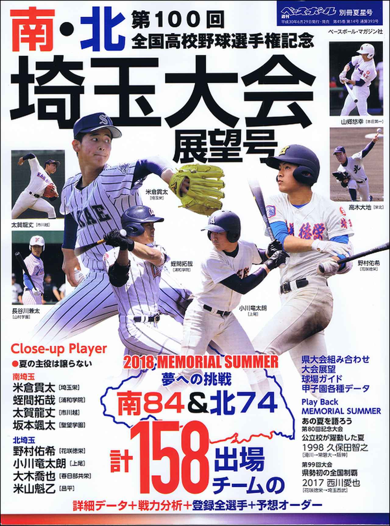 第100回全国高校野球選手権記念 南・北埼玉大会展望号 週刊ベース