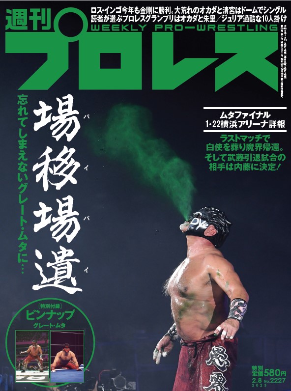 週プロ早版2・8号（No.2227）ムタ魔界帰還。武藤引退試合の相手は内藤