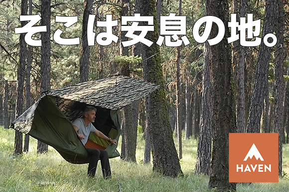 キャンプ業界で話題騒然！ 完全フルフラット式ハンモック「ヘブン