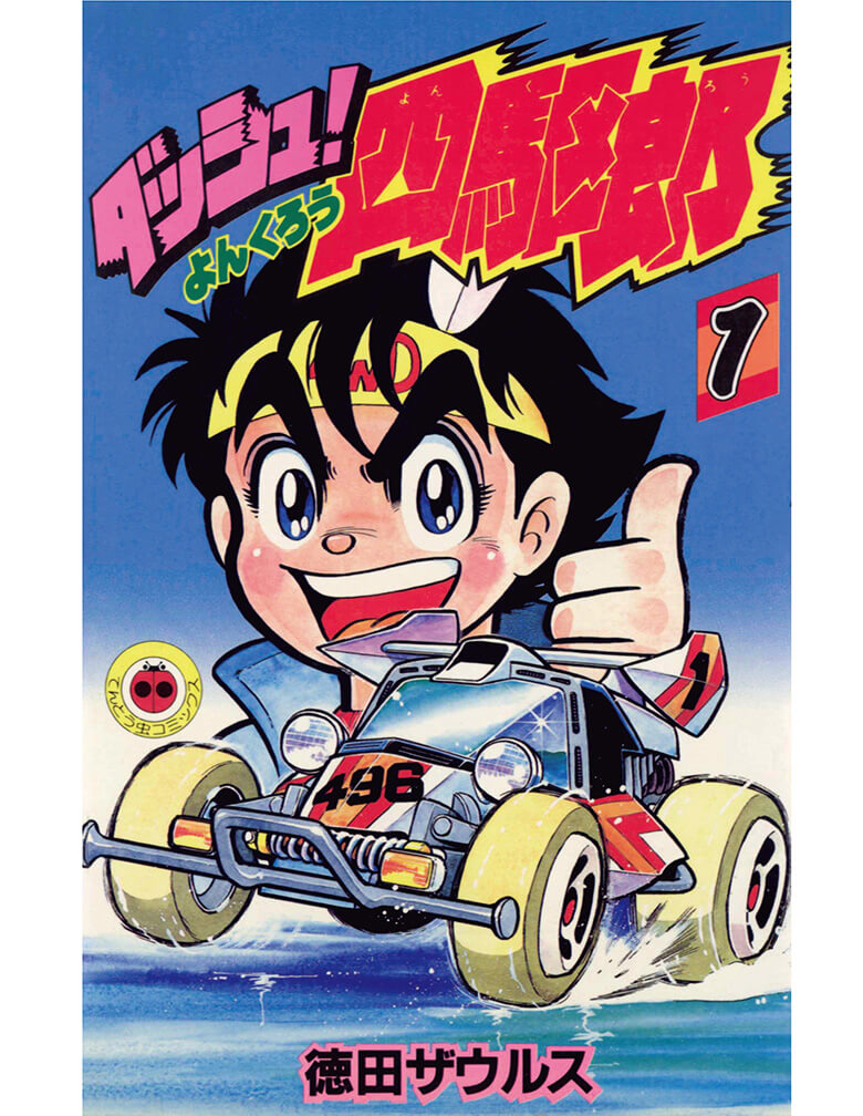 四駆郎かレッツ&ゴーか。アナタがハマるタミヤのミニ四駆はどっち？