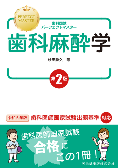 m3電子書籍 | 歯科国試パーフェクトマスター 歯科麻酔学 第2版