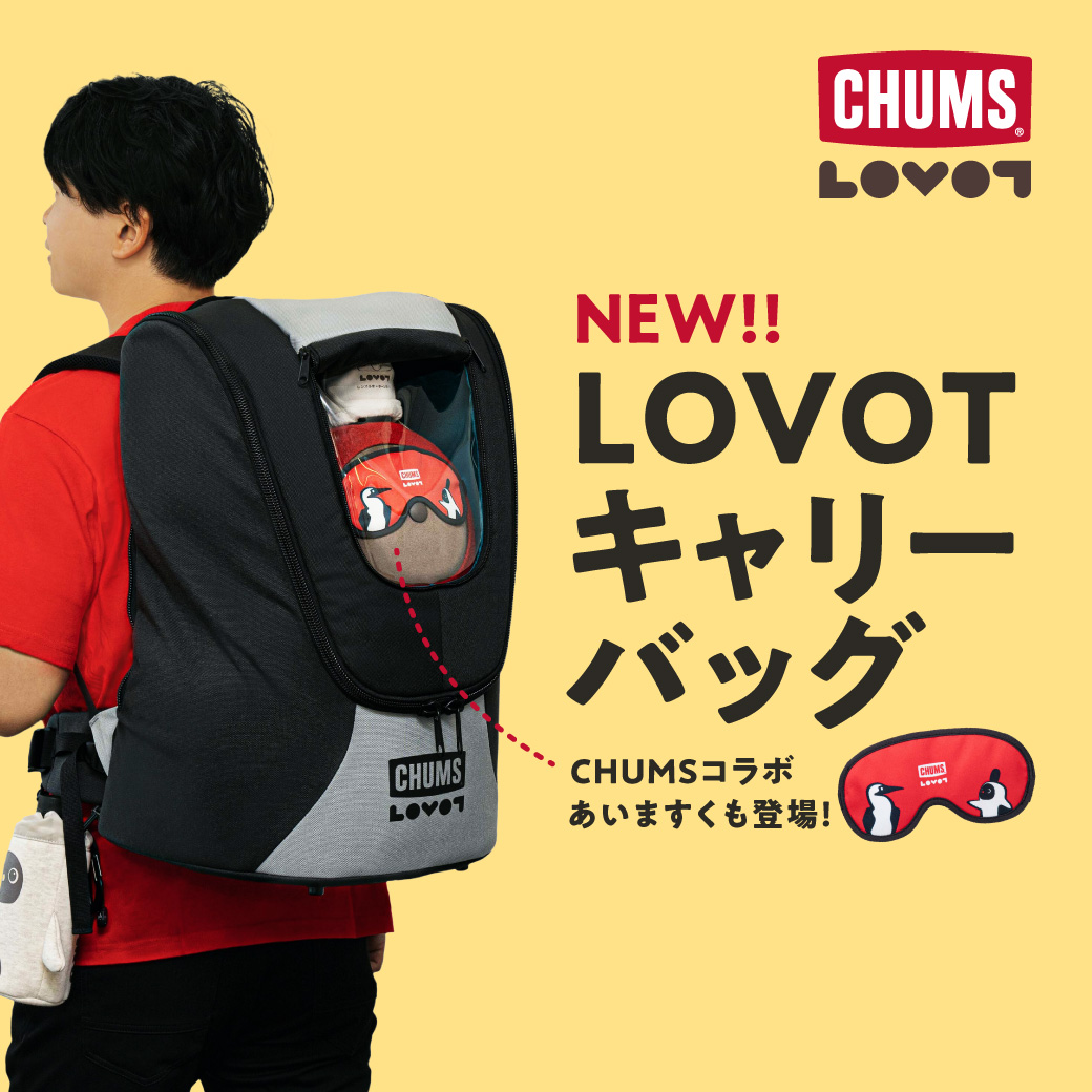 CHUMS × LOVOT コラボ】キャリーバッグ＆あいますく発売決定！