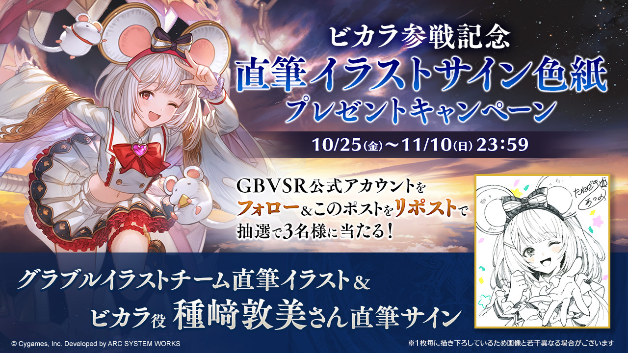 ビカラ参戦記念 直筆イラスト&直筆サイン色紙プレゼントキャンペーン