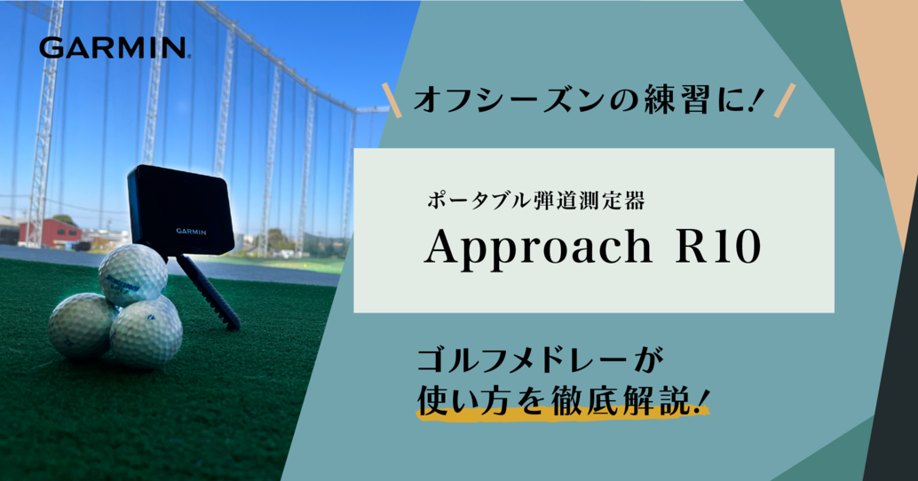 高性能なポータブル弾道測定器｢GARMIN - Approach R10」で上達への一歩を！