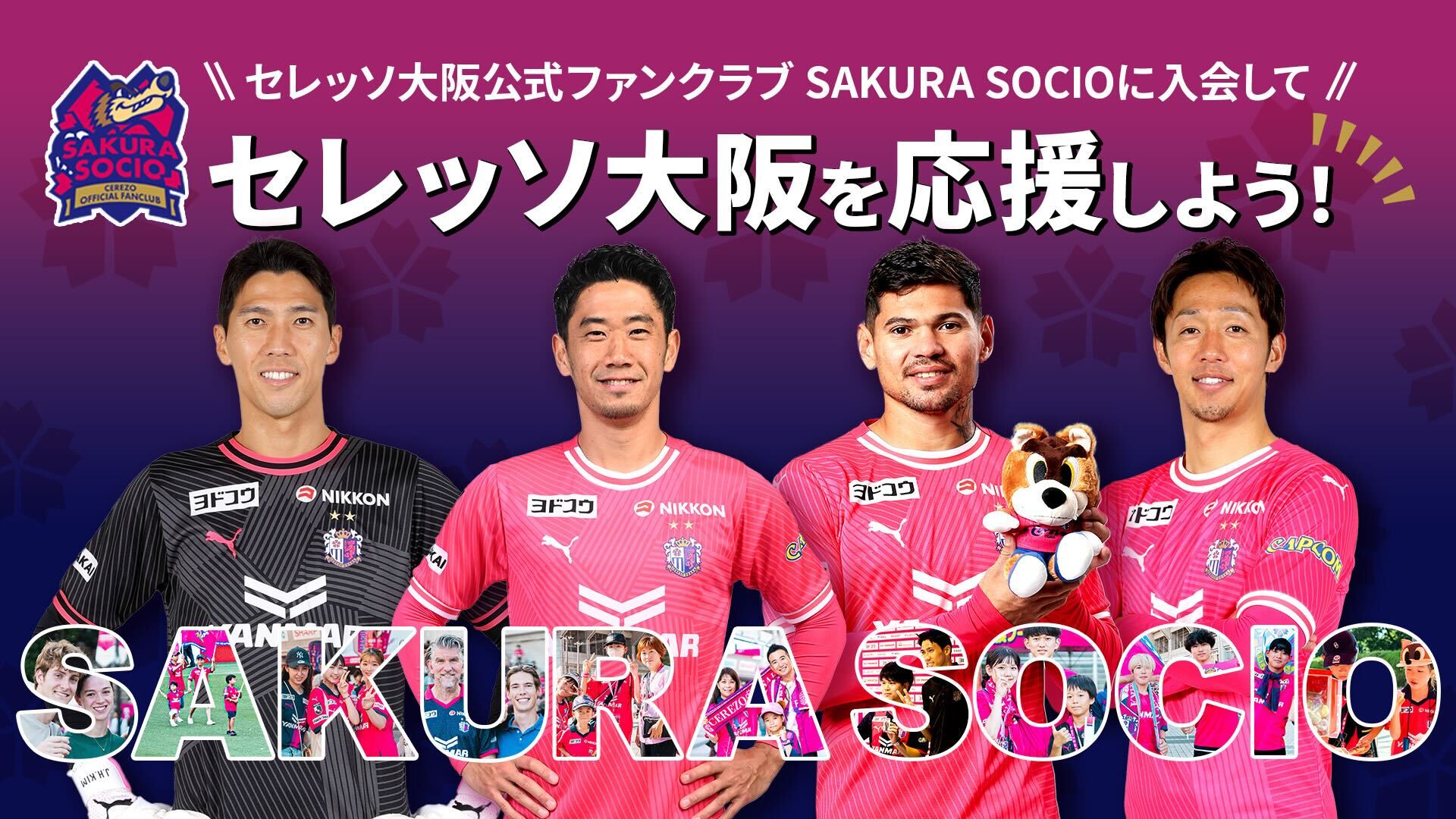 SAKURA SOCIOブースについて | セレッソ大阪オフィシャルウェブサイト