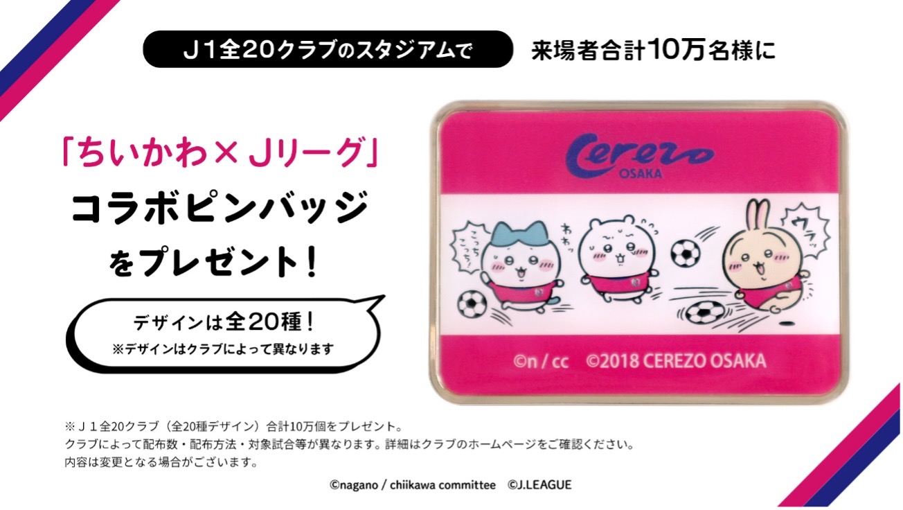 ご来場者（抽選）に「ちいかわ」×「Jリーグ」コラボピンバッジを
