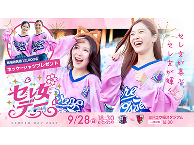 セレ女デー開催！来場者先着12,000名様にホッケーシャツプレゼント