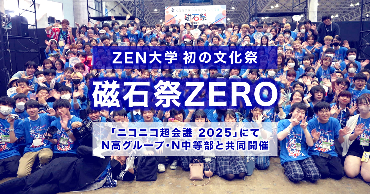 ZEN大学、初の文化祭 N高グループ・N中等部共催『磁石祭ZERO