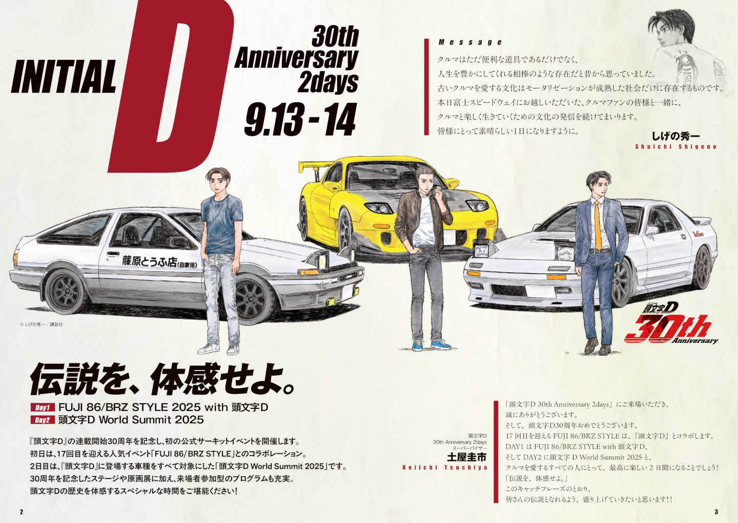 頭文字D 30th Anniversary 2daysリーフレット | ニュース | 富士