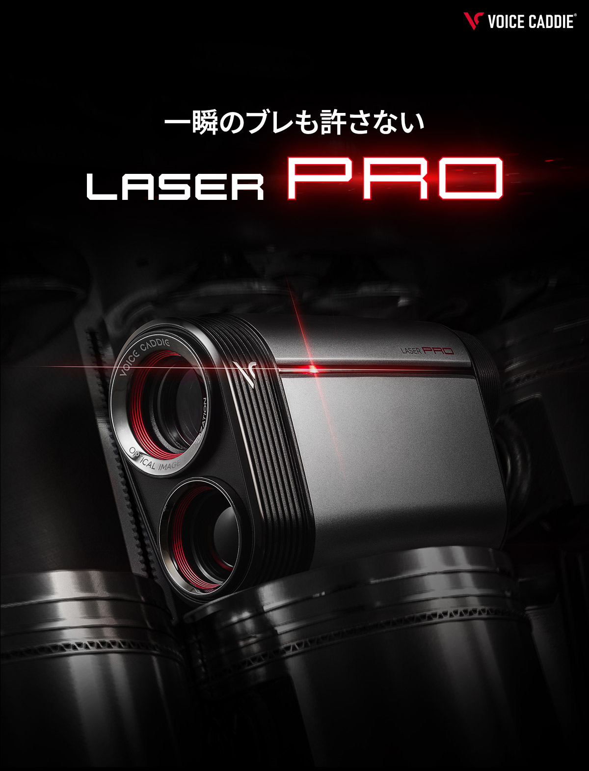 ボイスキャディLASER PRO 楽天市場】【手ぶれ補正】ボイスキャディ Laser PRO 手ブレ補正 ゴルフ