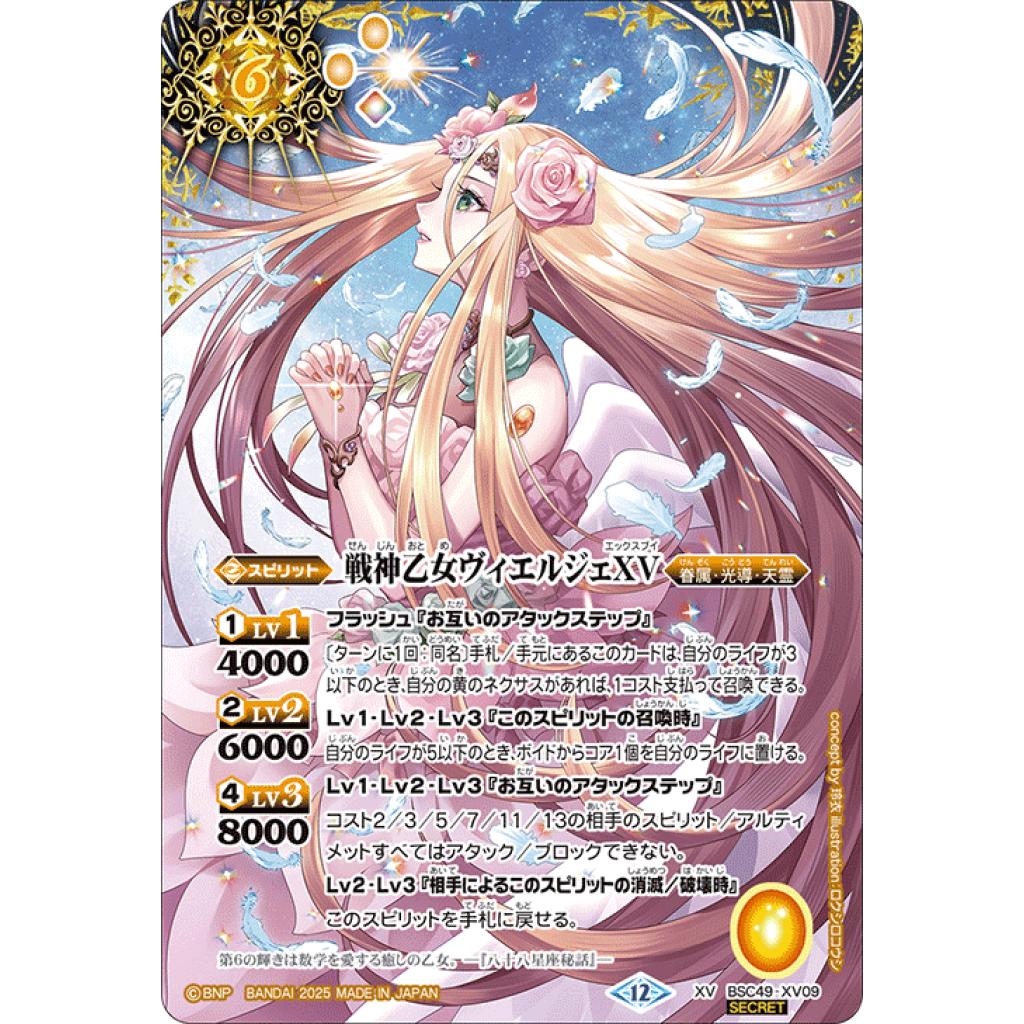 戦神乙女ヴィエルジェXV シークレット 1枚 BSC49-XV09 XV 戦神乙女