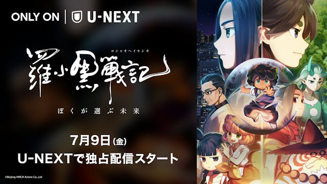 大ヒット映画『羅小黒戦記 ぼくが選ぶ未来（日本語吹替版）』をU-NEXT
