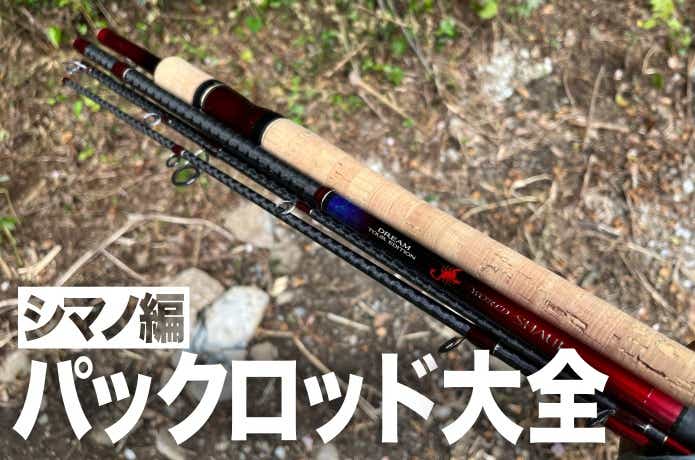 シマノのパックロッド全17シリーズを解説！旅先に持っていきたい上質な