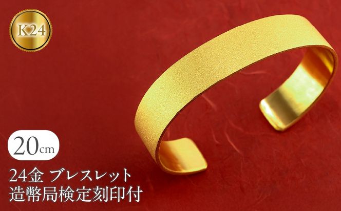 ブレスレット 純金 造幣局検定刻印付 K24 鍛造技法 幅15㎜ 腕周り20