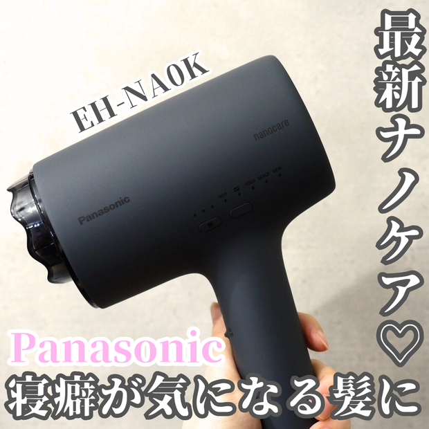 ヘアケア】Panasonic ドライヤー ナノケア最新モデル EH-NA0Kを