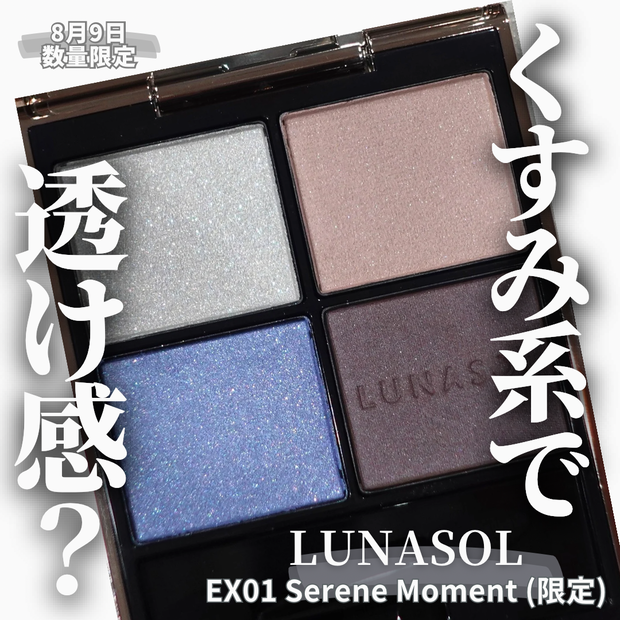 ルナソルおたく解説】くすみ系なのに透明感!? 8月9日 数量限定 LUNASOL