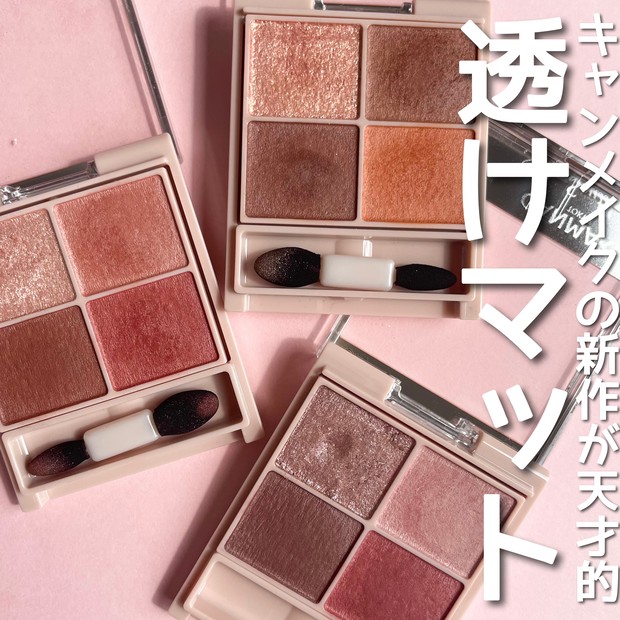 話題のプチプラコスメ】825円で買える！CANMAKEの新作アイシャドウが