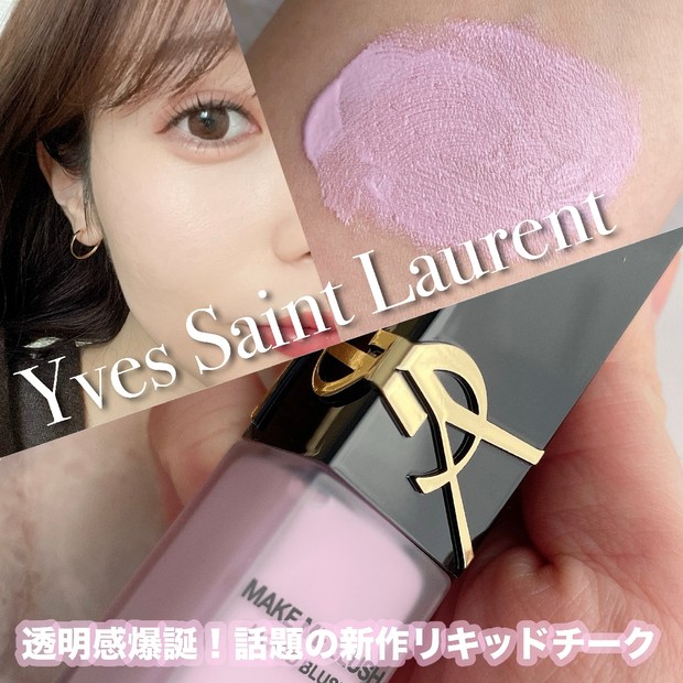 イヴ・サンローランの限定チーク！透明感あふれる「69 ラベンダー