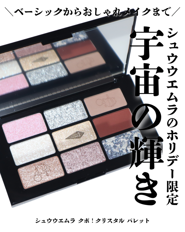 シュウウエムラ】ホリデー限定パレット クポ！クリスタル パレットは