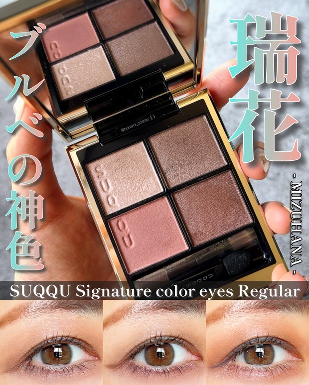 SUQQU(スック)シグニチャーカラーアイズvol.1】ブルベの神色！01瑞