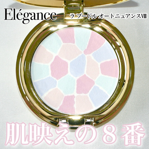 エレガンスパウダー】6/1発売！ラプードルに新色8番が出た♪透明感が