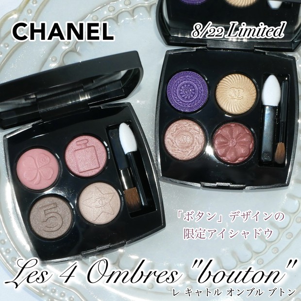 シャネルアイシャドウ】8/22新作発売！ブルベが選んだボタンデザイン