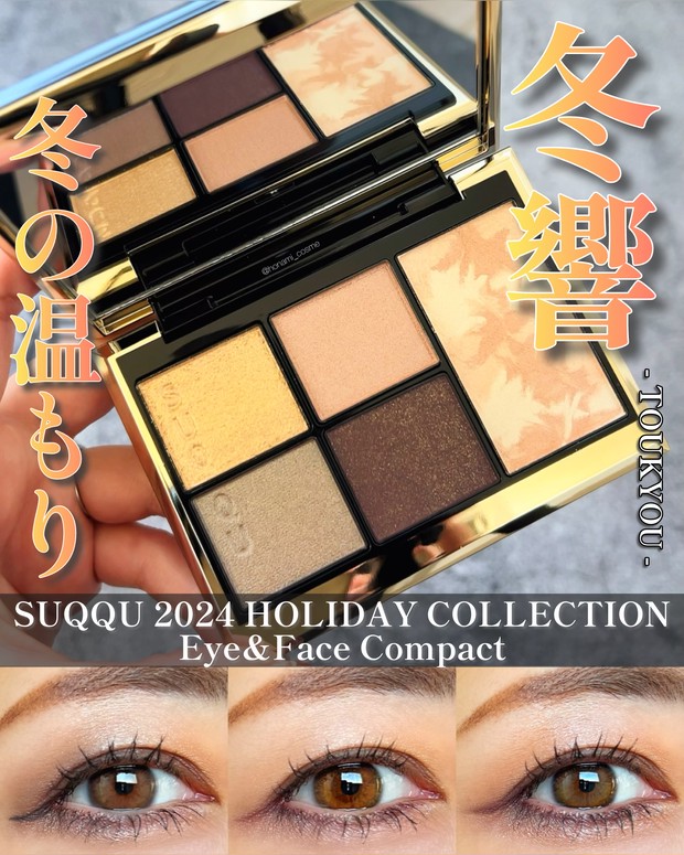 SUQQU(スック)ホリデー2024】冬の温もり感じるスモーキートーンのアイ