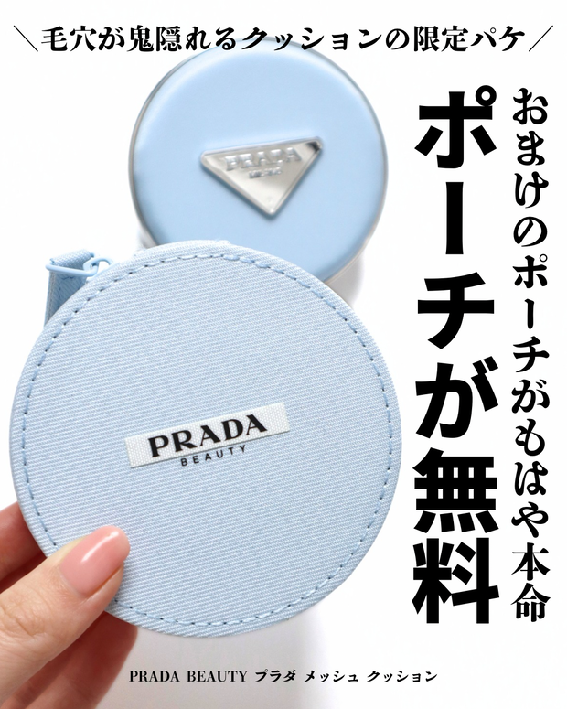 プラダビューティ】メッシュ クッションに限定パケ登場！無料の
