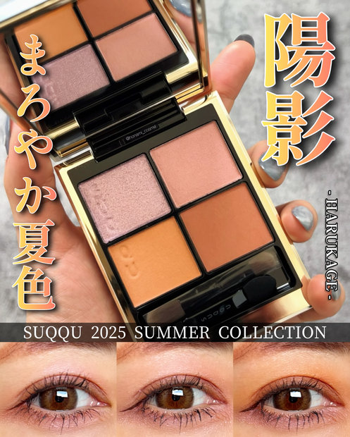 SUQQU シグニチャー カラー アイズ(アイシャドウ) | 集英社の美容総合