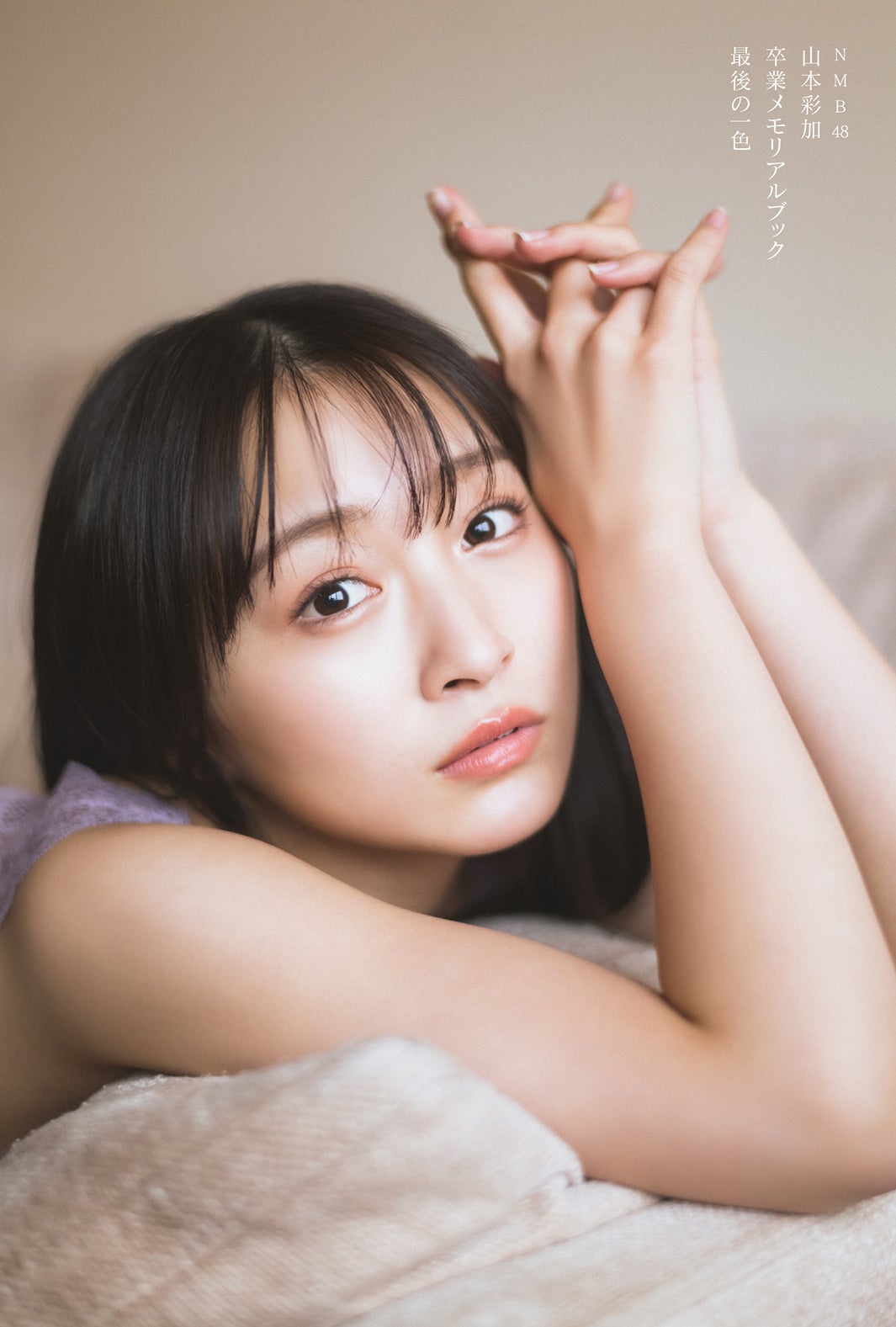 NMB48山本彩加、泡風呂に入浴中のセクシー＆キュートなカット公開