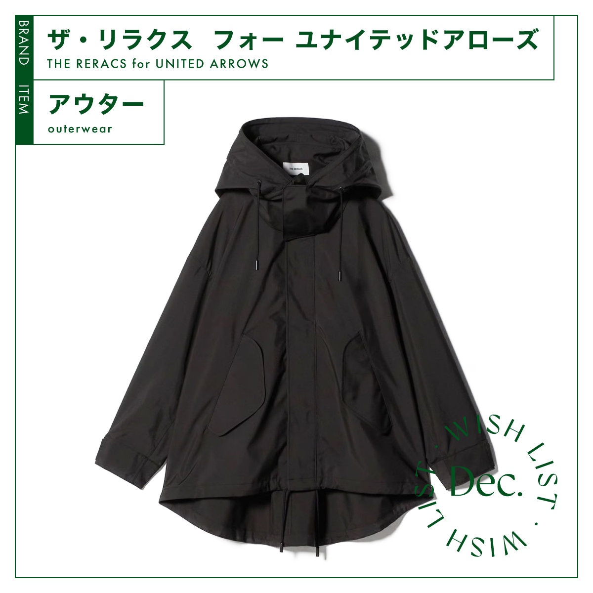 オンもオフも着られる冬アウターの決定版。【ザ・リラクス フォー