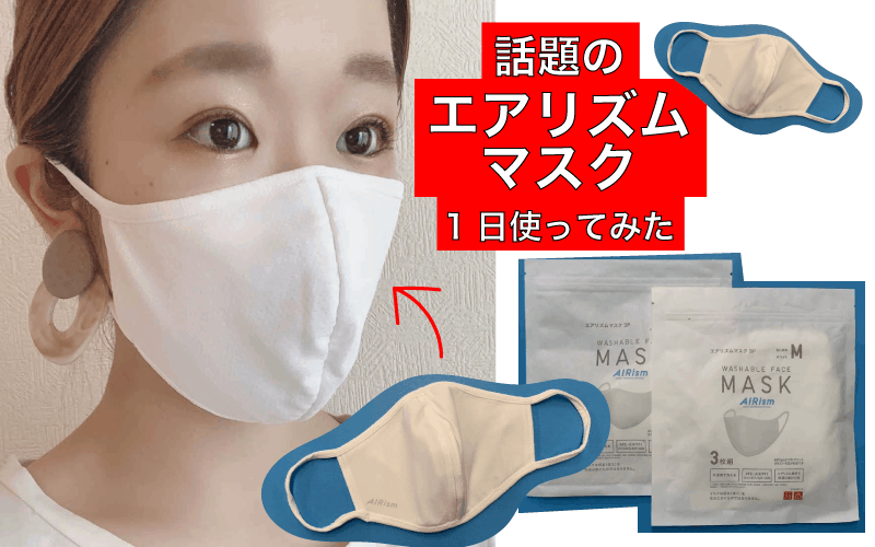ユニクロ「エアリズム マスク」を丸1日実際に使ってみた【編集部員が