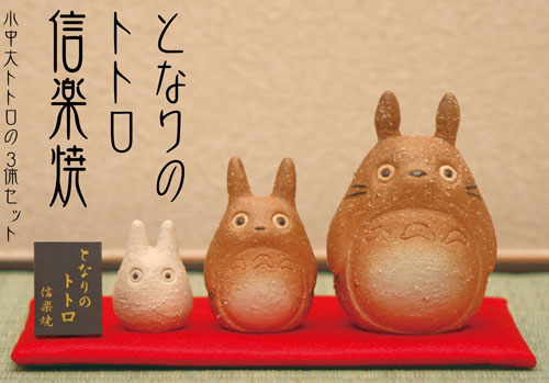 となりのトトロ 信楽焼 小中大トトロの3体セット[ムービック]《在庫切れ》