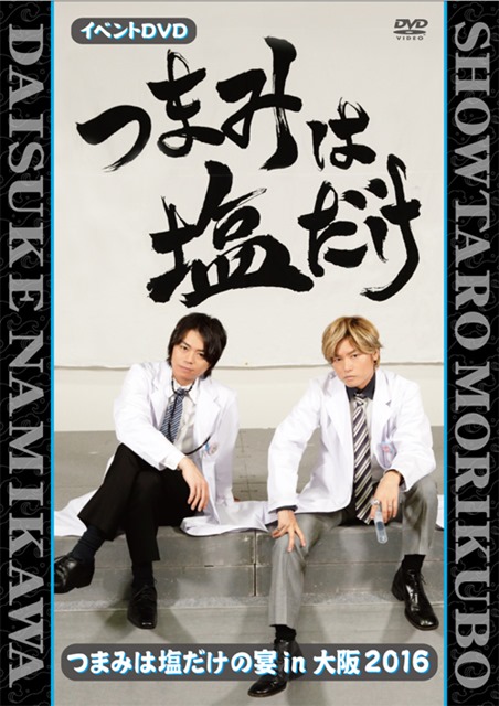森久保祥太郎×浪川大輔つまみは塩だけ」新作DVDよりPVが公開