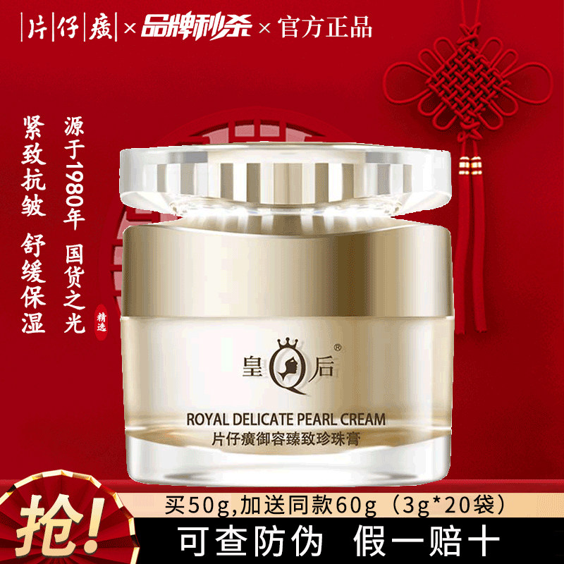 片仔癀皇后牌御容臻致珍珠膏抗皱紧致补水保湿淡纹面霜官方正品评价- 淘宝网