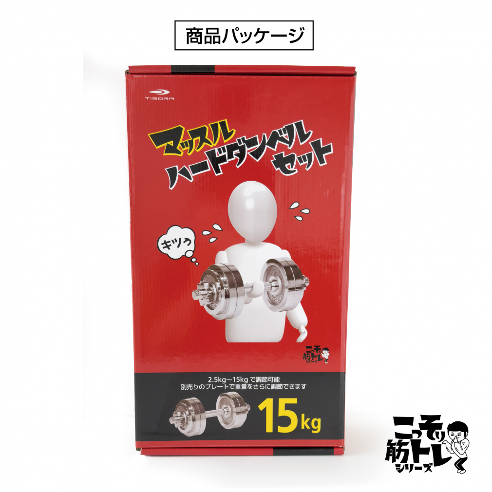 ティゴラ マッスルハードダンベルセット 15kg ダンベル 可変 調整
