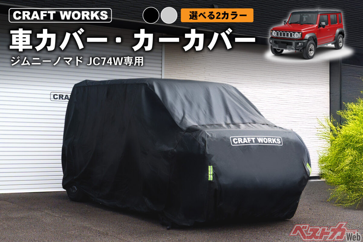 ジムニーノマド専用！ 雨・黄砂・盗難から守るピッタリ設計のカー