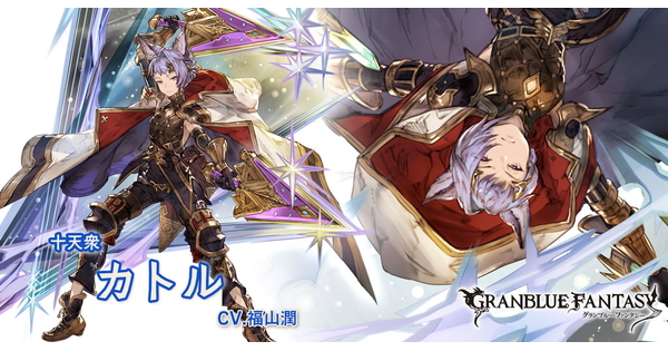 グラブル】カトル(十天衆)の評価/性能検証まとめ【グランブルー