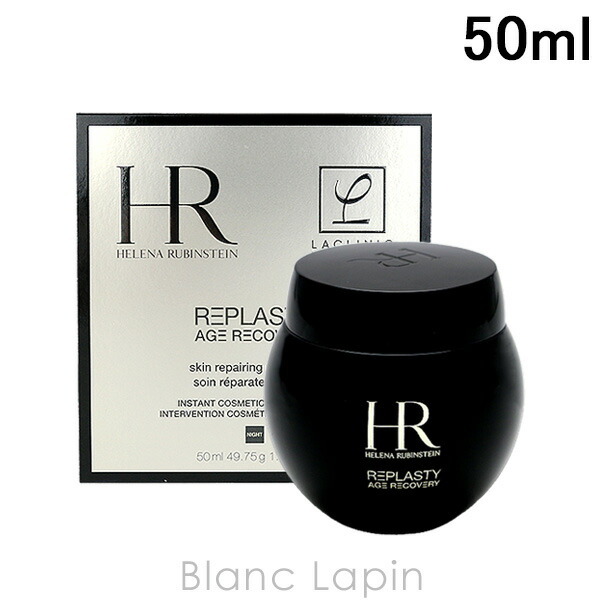 ヘレナルビンスタイン HELENA RUBINSTEIN リプラスティ R.C. クリーム