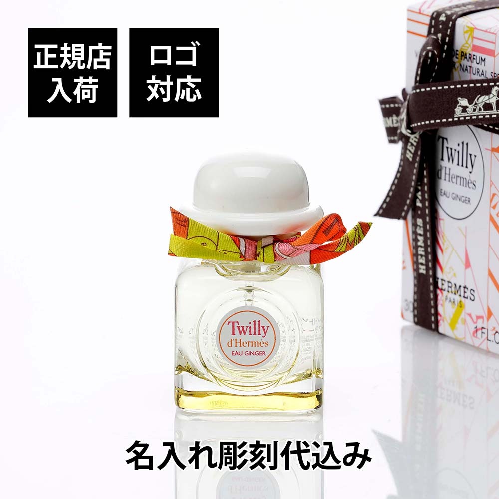 HERMES エルメス オー ド パルファム ツイリー ドゥ エルメス オー