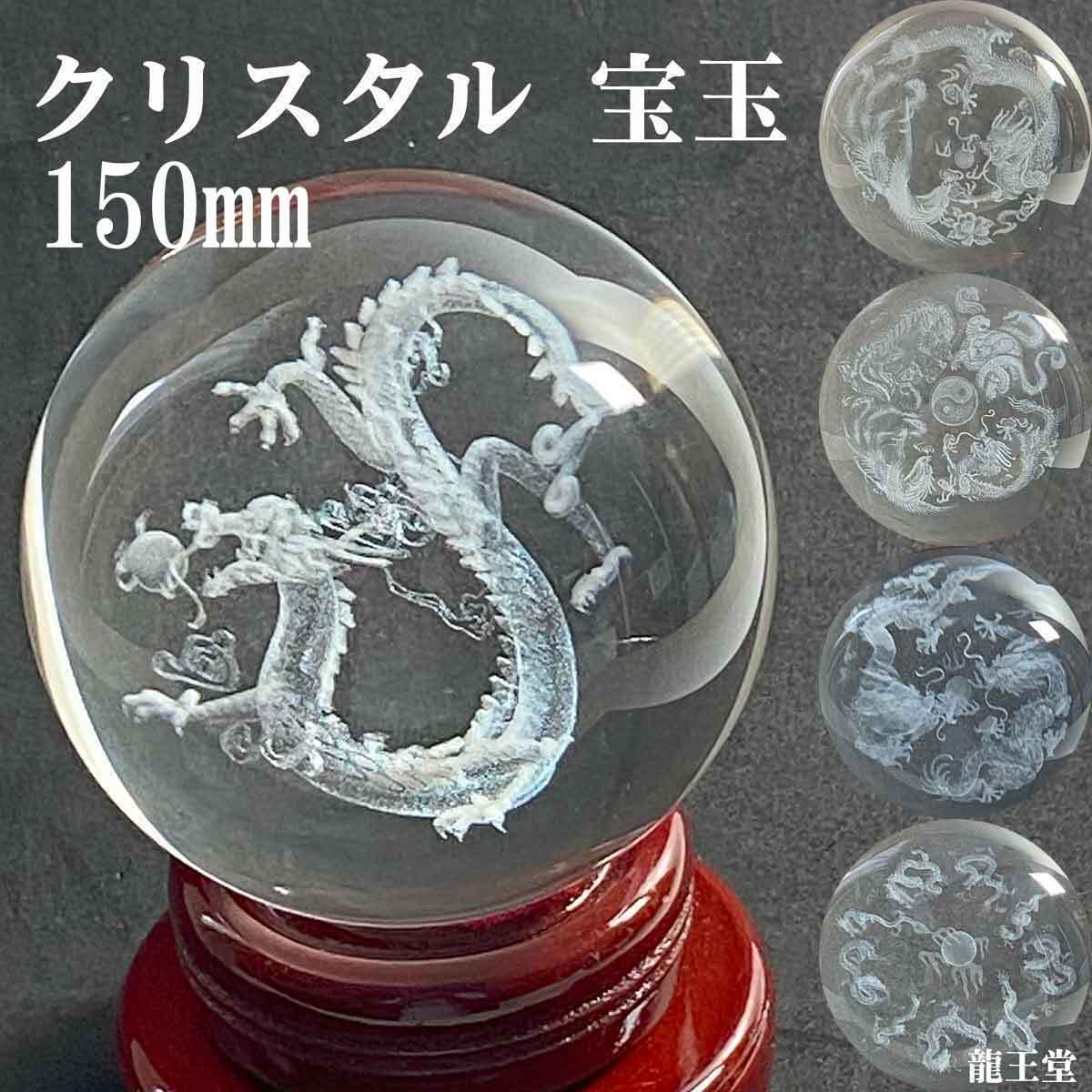 送料無料】水晶 龍 龍神 80mm 100mm 120mm 150mm クリスタル ガラス