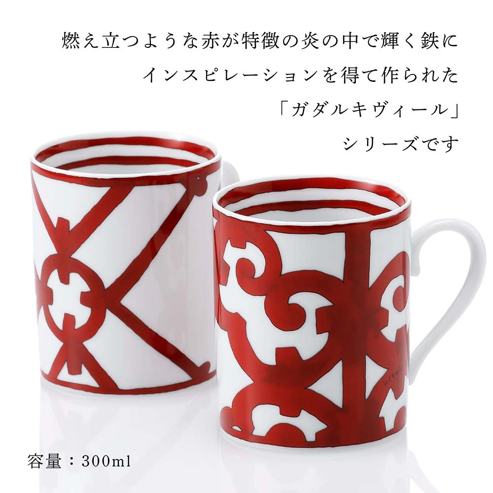 HERMES エルメス ガダルキヴィール マグカップ ペア 名入れ彫刻代込み