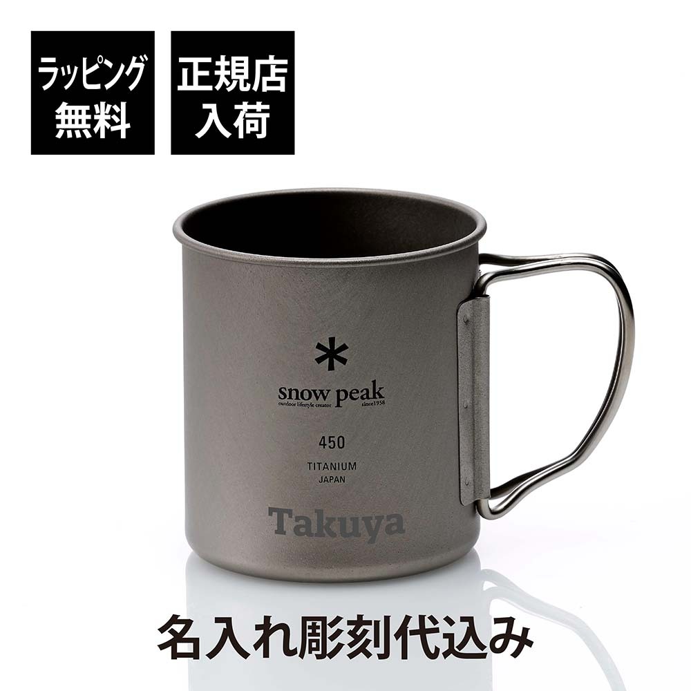 お急ぎ対応】snow peak スノーピーク チタン シングルマグ 450 単品 名