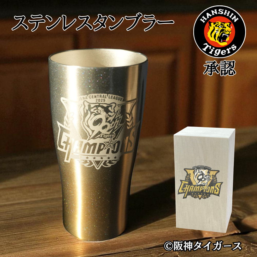 阪神タイガース 優勝記念 真空断熱タンブラー 430ml 印刷木箱入り