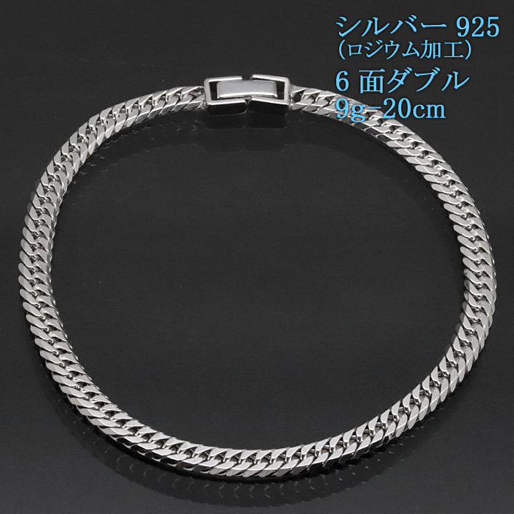 シルバー 喜平ブレスレット 6面ダブル 六面 シルバー925 9g-20cm 喜平