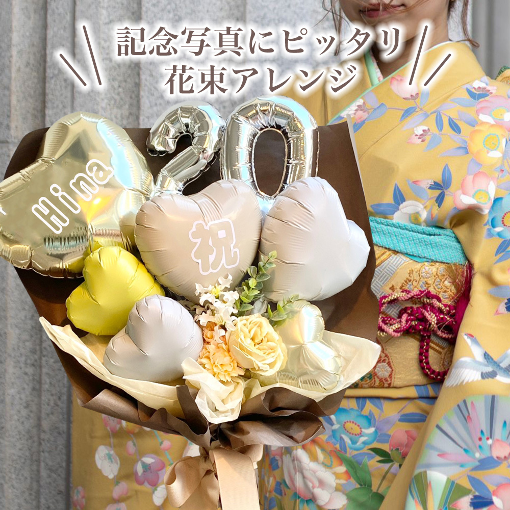 成人式フラワーバルーンブーケ】成人式 花束 バルーン 成人の日 成人