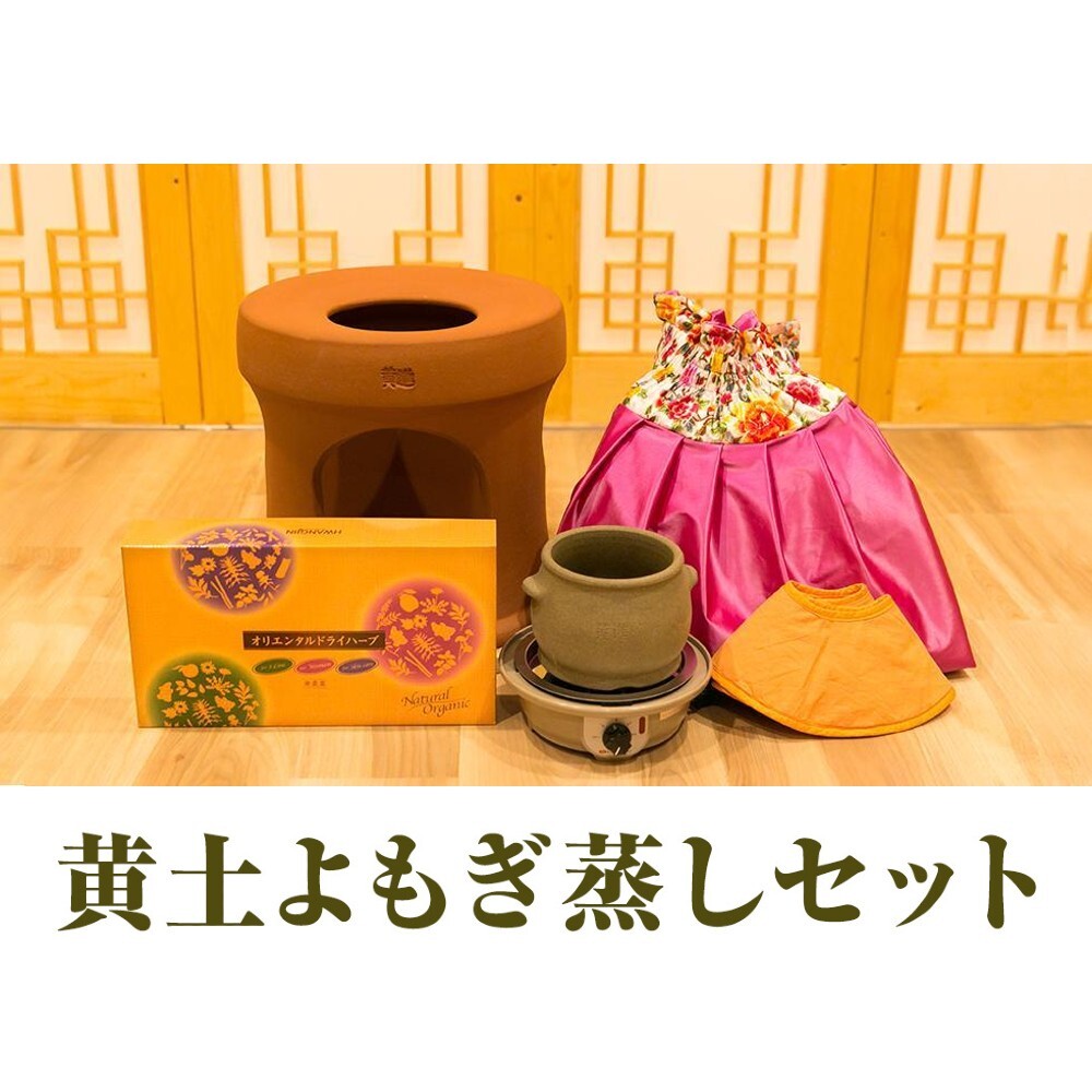 ファンジン 黄土 よもぎ蒸し セット よもぎ 自宅 開業 椅子 ヨモギ蒸し