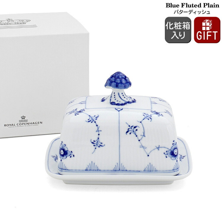 ロイヤルコペンハーゲン 102 ブルーフルーテッド プレイン 442 バター