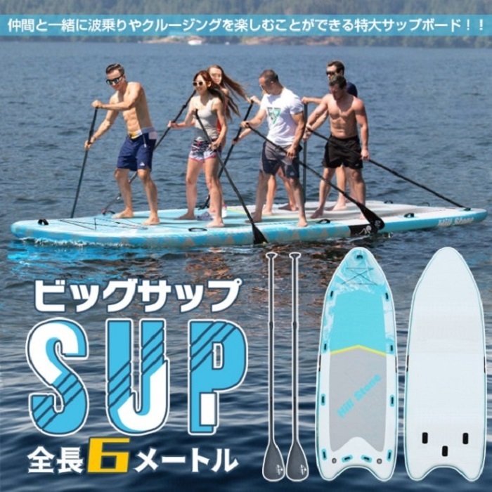 ビッグサップ サップ SUP スタンドアップパドルボード 6人乗り パドル