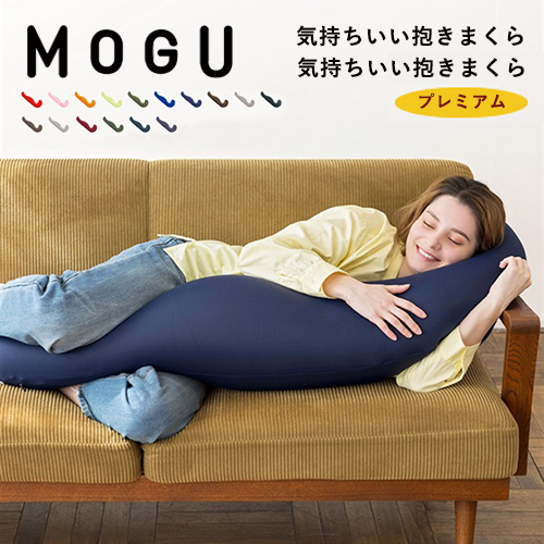 MOGU モグ 気持ちいい抱きまくら 抱き枕 プレミアム ビーズ まくら